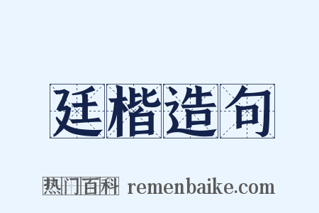 廷楷造句是什么意思的图片